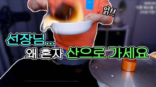 사공들 버리고 혼자 산 정상 찍는 팬케이크 쿡방 20200422/Mukbang