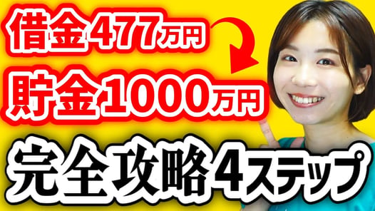 【完全攻略】ズボラ浪費家が1000万貯金できた節約術を4ステップ解説【「貯金はこれでつくれます」要約】