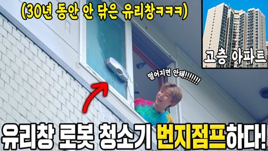 고층 아파트 유리창 30년 묵은때 제거 할려다가 유리창 청소 로봇 번지점프 해버렸습니다ㅠㅠ