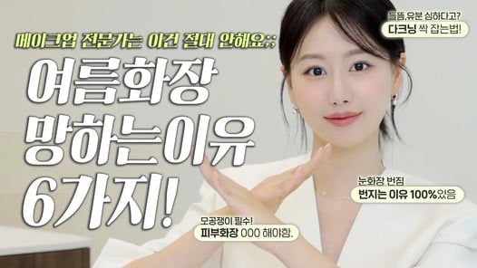여름화장 망하는 이유 따로있다⁉️ 메이크업 전문가는 여름 화장할때 절대 안하는 6가지‼️(ft.모공유분커버, 다크닝커버, 아이라인 안번지는법등)ㅣ인보라INBORA