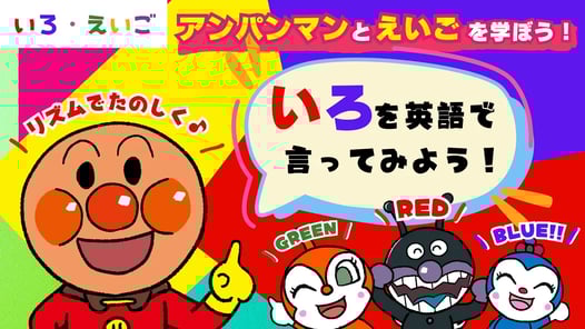 【幼児向け英語】アンパンマンと英語を学ぼう！「色の名前（Colors name)」