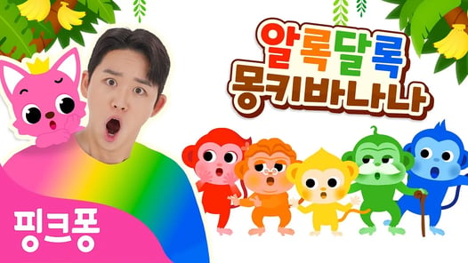 [NEW✨] 알록달록 몽키 바나나 | 호이의 놀이교실⭐️ 2화 | 오잉?! 옷 색깔이 마구 변신해! 🌈 | 어린이 색깔 배우기 노래 | 색깔놀이 | 핑크퐁! 인기동요