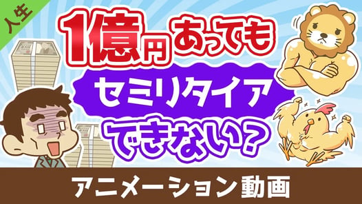 【まだ足りない?】1億円あっても不安でセミリタイアできない3つの理由【人生論】:(アニメ動画)第471回