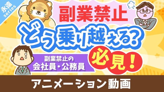 【永遠にくる質問】副業したいけど副業禁止です。どうすれば良いですか?【回答】ビビらずうまいことやれ【永遠シリーズ】:(アニメ動画)第401回