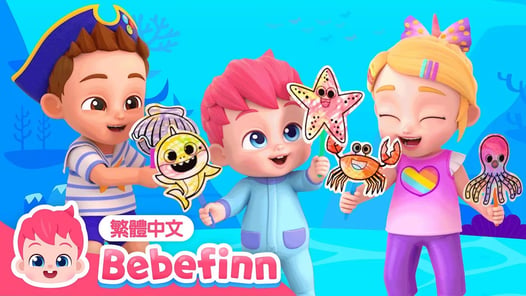 海底世界 🐠 Under The Sea 🐡 台灣配音 經典兒歌 童謠 | 貝貝彬 Bebefinn 繁體中文