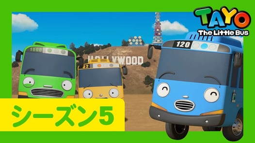 ちびっこバス タヨ l はたらくくるま l 5 シリーズ 15 エピソード l ちびっこバスたちがアメリカに行ったよ１ l Tayo Japanese Episode