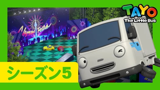 ちびっこバス タヨ l はたらくくるま l 5 シリーズ 10 エピソード l 元気を出して、トニー l Tayo Japanese Episode