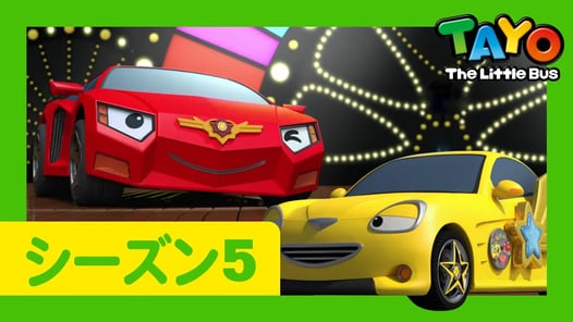 ちびっこバス タヨ l はたらくくるま l 5 シリーズ 4 エピソード l 最高のコンビ l Tayo Japanese Episode