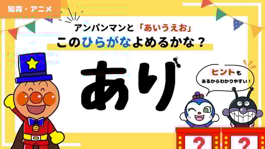 【知育アニメ】アンパンマンと「あいうえお」！このひらがなよめるかな？【4～5歳向け】