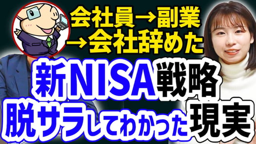 【これが現実】会社を辞めてわかったこと/新NISA戦略【セミリタイア】【サイドFIRE】【脱サラ】