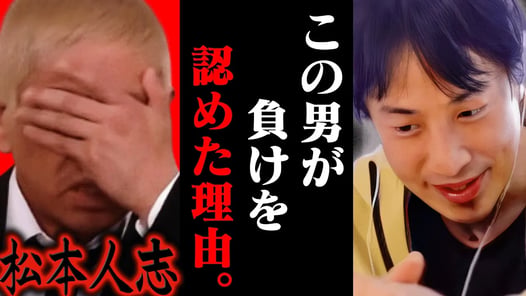 この話を聞いて鳥肌が立ちました...松本人志が敗北を認めた理由はおそらく【ひろゆき 切り抜き 論破 ひろゆき切り抜き ひろゆきの控え室 中田敦彦のYouTube大学 裁判 文春 復帰】