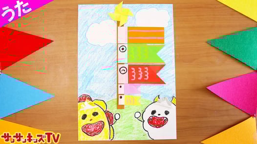 【こいのぼり】折り紙とお絵かき工作のうた♪サンサンくもりん・人気童謡・子供の歌・赤ちゃんが喜ぶ歌★サンサンキッズTV★