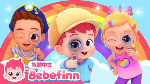 我是小偵探 🕵️ I Spy Song 🔍 台灣配音 經典兒歌 童謠 | 貝貝彬 Bebefinn 繁體中文