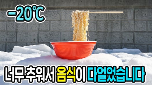-20도 너무 추워서 먹기도 전에 다얼어버렸습니다!