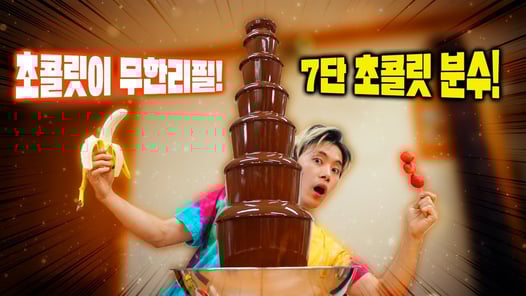 100명이 먹어도 거뜬한 초거대 7단 초콜릿분수가 나타났다!!! - 허팝 (7tiers Chocolate Fountain)