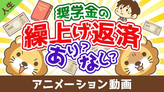 奨学金は繰り上げ返済した方が良いか?【お金の勉強 初級編】【人生論】:(アニメ動画)第487回
