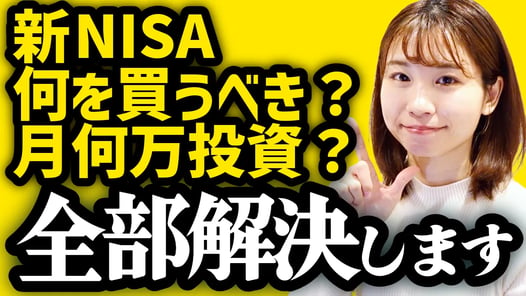 【新NISA、何を買うべき？月何万投資？】最新版「お金は寝かせて増やしなさい」を解説