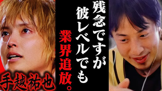 この話を聞いてゾッとしました...手越祐也がイッテQを干された理由はおそらく【ひろゆき 切り抜き 論破 ひろゆき切り抜き ひろゆきの控え室 中田敦彦のYouTube大学 シンデレラガール 復活】