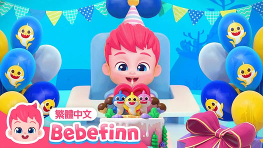 生日快樂歌 👶 Happy Birthday 🎂 台灣配音 經典兒歌 童謠 | 貝貝彬 Bebefinn 繁體中文
