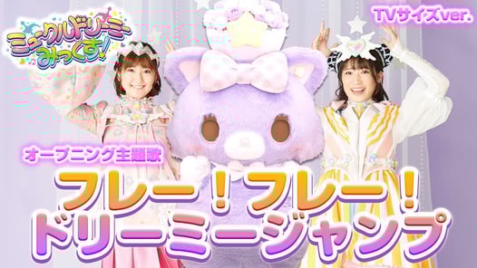 『フレー！フレー！ドリーミージャンプ』ダンス⭐︎ミュージックビデオ【ミュークルドリーミー みっくす！】