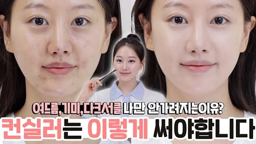 여드름,모공,다크서클 완벽커버‼️ 컨실러 사용법 저믿고 제발 바꿔보세요, 여배우 꿀피부 연출가능‼️ (ft.컨실러제형,컬러선택법,베이스커버꿀팁)ㅣ인보라INBORA