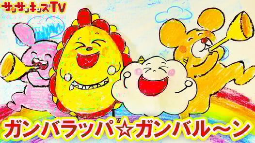 お絵かき紙芝居の歌！ガンバラッパ☆ガンバル〜ン・子供向け童謡・赤ちゃんが泣き止む歌・おかあさんといっしょ・NHK★サンサンキッズTV★