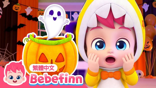 誰偷走了萬聖節糖果 🍬 萬聖節歌曲 Who Took the Halloween Candy | 台灣配音 經典兒歌 童謠 | 貝貝彬 Bebefinn 繁體中文