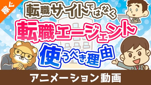 【年収アップしたい人必見】転職サイトではなく転職エージェントを使うべき理由【稼ぐ 実践編】:(アニメ動画)第468回