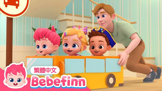 快樂巴士 🚌 汽車兒歌 Wheels on the Bus | 台灣配音 經典兒歌 童謠 | 貝貝彬 Bebefinn 繁體中文