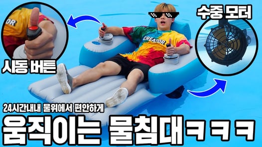24시간 물위에 떠다니는 움직이는 물침대 ㅋㅋㅋ