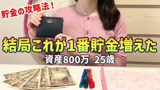 【結局これが1番増える】20代工場勤務一人暮らし女が800万貯めた全方法|貯金の攻略法徹底解説【一人暮らしの節約生活】