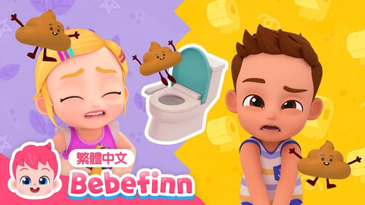 上廁所不要忍 🚽 便便歌 尿尿歌 Poo Poo Song | 台灣配音 經典兒歌 童謠 | 貝貝彬 Bebefinn 繁體中文