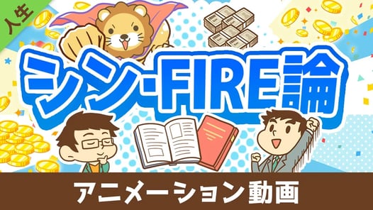 FIREを実現するために「本当に大切な」たった1つのこと【書籍紹介】【人生論】:(アニメ動画)第466回