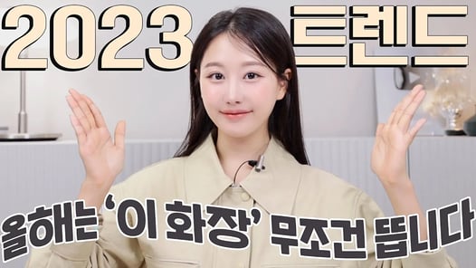 2023 요즘유행 트렌드는 이것⁉️은~근히 달라진 메이크업트렌드 꿀팁5가지 ㅣ이영상 하나면 끝‼️ㅣ인보라INBORA