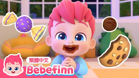 不可以說謊喔 | Yes, Papa Song 習慣養成 👨 糖果 餅乾 冰淇淋 🍭 台灣配音 經典兒歌 童謠 | 貝貝彬 Bebefinn 繁體中文
