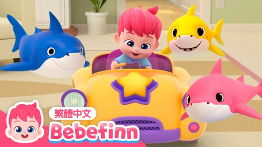 一起玩汽車 🚕 ＋鯊魚寶寶🦈  經典兒歌合集 | Baby Shark & Baby Car | 台灣配音 中文兒歌 兒童歌曲 童謠 | 貝貝彬 繁體中文
