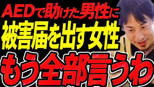 この話を聞いてゾッとしました..男性が女性にAEDを使って被害届を出されたのですが恐らく【ひろゆき 切り抜き 論破 ひろゆき切り抜き ひろゆきの控え室 中田敦彦のYouTube大学 フェミニスト】