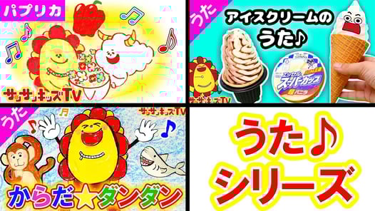 【うたシリーズ♪】パプリカ・アイスクリームのうた・からだ☆ダンダン みんなのうた・NHKで人気の歌・子供の歌イッキ見！おかあさんといっしょ ★サンサンキッズTV★