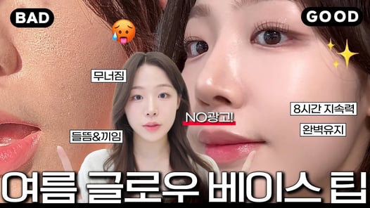 광고❌ 요청 많았던 여름 글로우 베이스 하는 법 ( 여름 화장이 망하는 이유ㅣ땀&유분에도 살아남음🫢 시간이 지날수록 예뻐지는 글로우✨ㅣ건성 여름 베이스 )