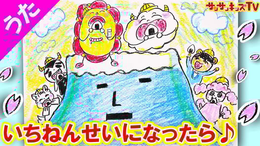 お絵かき童謡♪【いちねんせいになったら】入学式・ランドセルの小学1年生のうたを歌おう！子供のうた・知育教養アニメ★サンサンキッズTV★