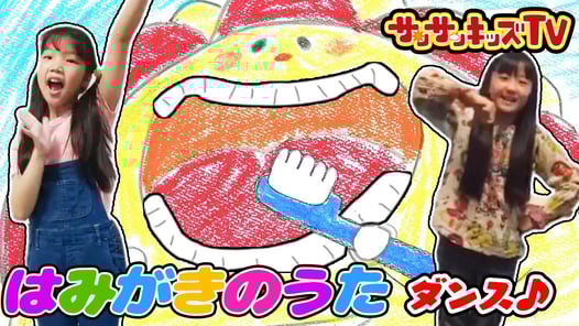 【ダンス】はみがきのうた♪サンサンくもりんと一緒に踊ってみよう！オリジナルソング♪ | よい生活習慣 | 子どもの歌 | 童謡 | お絵かき ★サンサンキッズTV★