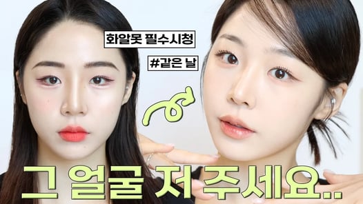 얼굴 그렇게 쓸거면 나줘.. 들어본 화알못 필수시청‼️ㅣ같은 얼굴 200% 활용하는 법🫢( 베이스/쉐이딩/눈썹/아이라인/속눈썹/립바르는법) 싹 담은 실전압축 메이크업 영상❤️🔥