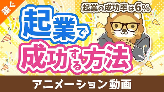 起業の成功率はたったの6% 起業で確実に成功する方法【稼ぐ 実践編】:(アニメ動画)第474回
