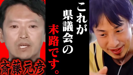 許されると思ってんの？斎藤元彦を敵に回した兵庫県議会の末路を予想するひろゆき【ひろゆき 切り抜き 論破 ひろゆき切り抜き ひろゆきの控え室 中田敦彦のYouTube大学 立花孝志 斎藤知事】