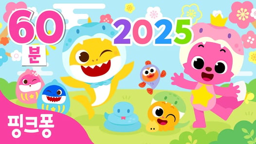 핑크퐁 새해 특집☀️2025년 핑크퐁과 힘차게 시작해요! | 새해맞이 핑크퐁 인기 동요 | 새해맞이 아기상어, 핑크퐁 만나서 반가워 외 | 핑크퐁! 인기동요