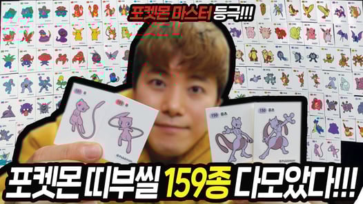 마침내 포켓몬빵 띠부씰 159종 다모아버렸다!!! 포켓몬마스터 등극!