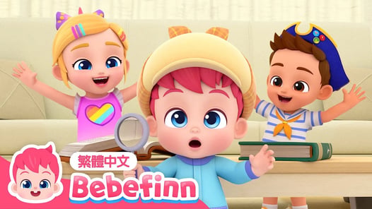 捉迷藏 | 👀 Hide and Seek 躲貓貓 👶 台灣配音 經典兒歌 童謠 | 貝貝彬 Bebefinn 繁體中文