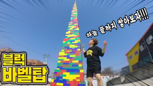 블럭을 끝없이 쌓으면 어떻게 될까?! 하늘로 가는 바벨탑 만들어버렸습니다!