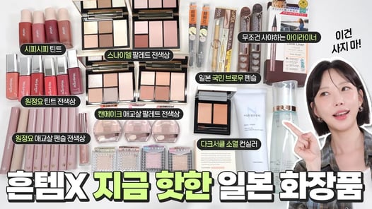 흔템말고🙅‍♀️ 지금 핫한 일본 화장품 추천! 전색상 싹 다 써보고 알려드려요ㅣ일본여행 전 필수시청⭐ 스나이델 뷰티ㅣ원정요ㅣ캔메이크 등 [SUB]