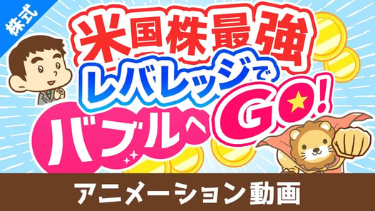 【金融庁が注意喚起！】レバレッジ型ETFの「よくある勘違い5選」について解説【株式投資編】：（アニメ動画）第441回